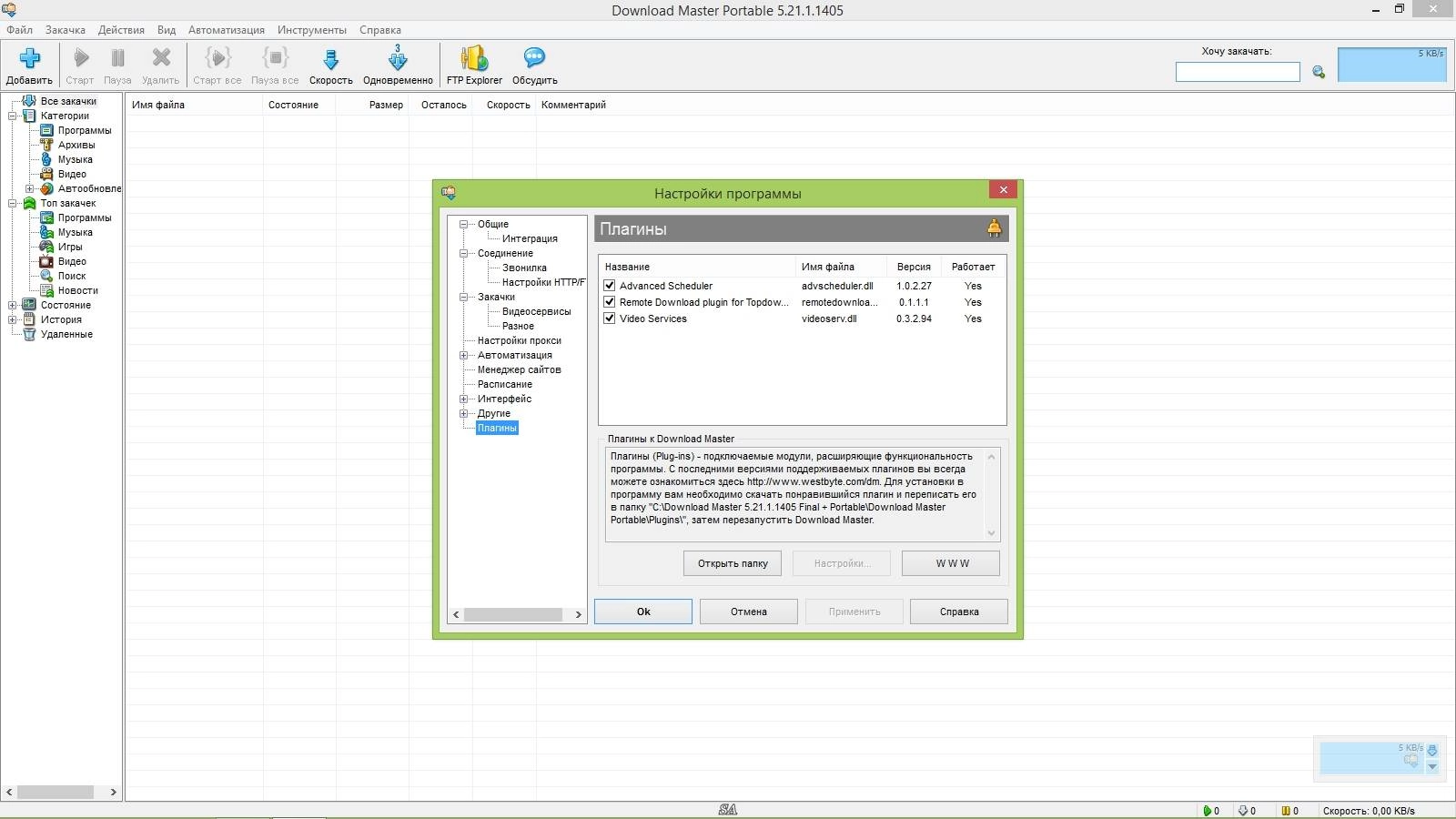 Активация Download Master 5.21.1.1405 Final + Portable