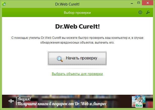 Активация Dr.Web CureIt! 10.0.5