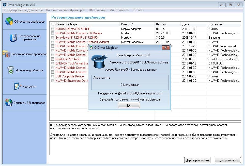 Активация Driver Magician 5.0 Final