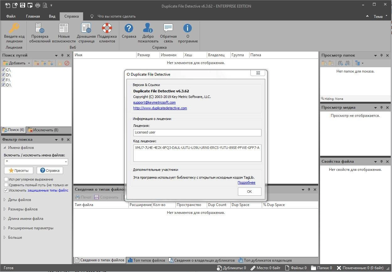Активация Duplicate File Detective 6.3.62 Enterprise portable by Conservator