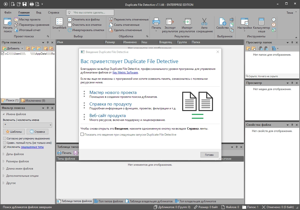 Активация Duplicate File Detective 7.1.70 RePack by elchupacabra
