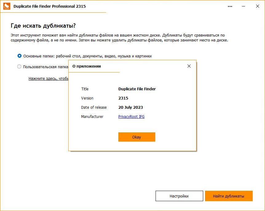 Активация Duplicate File Finder Pro 2500