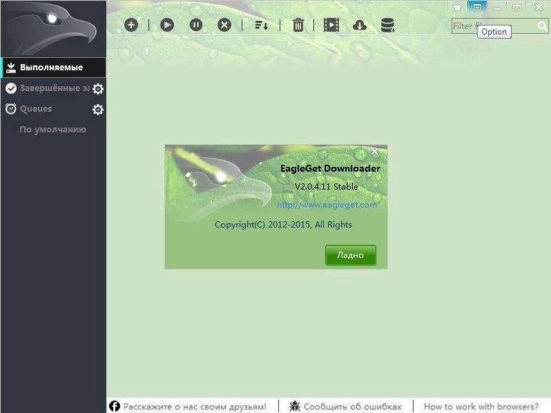 Активация EagleGet 2.0.4.11 Stable + Portable
