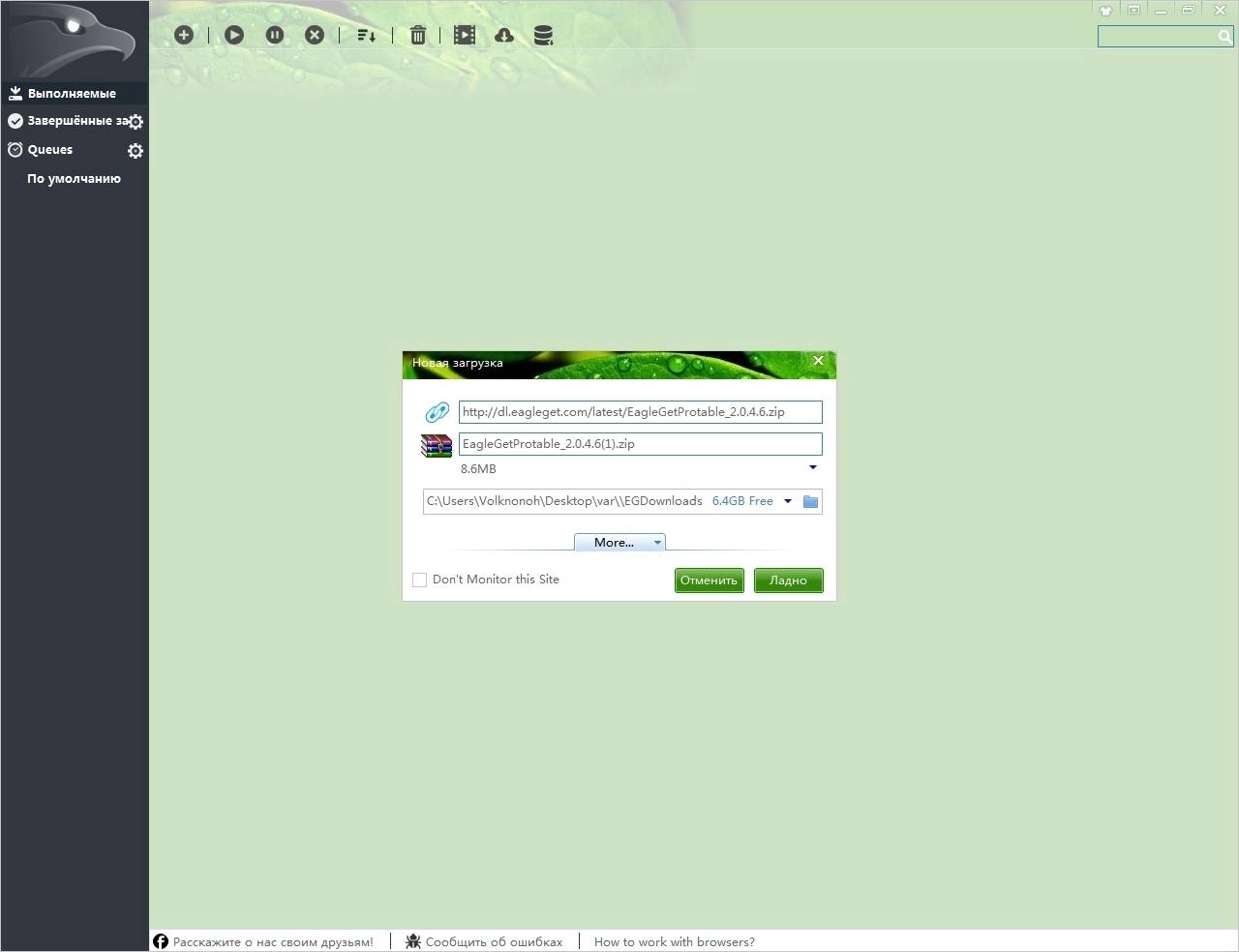 Активация EagleGet 2.0.4.6 Stable + Portable