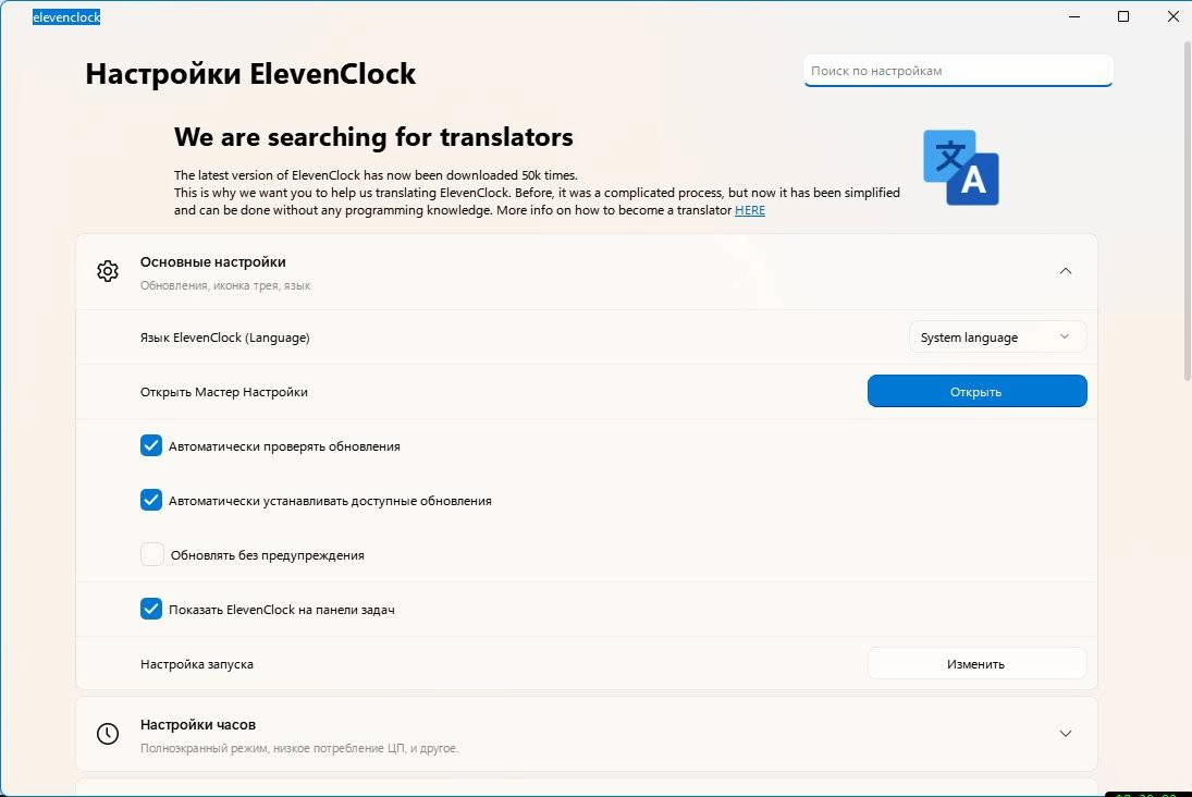 Активация ElevenClock 4.4.1.1