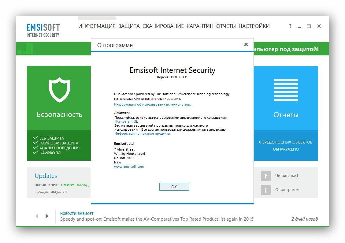 Активация Emsisoft Internet Security 11.0.0.6131 Final