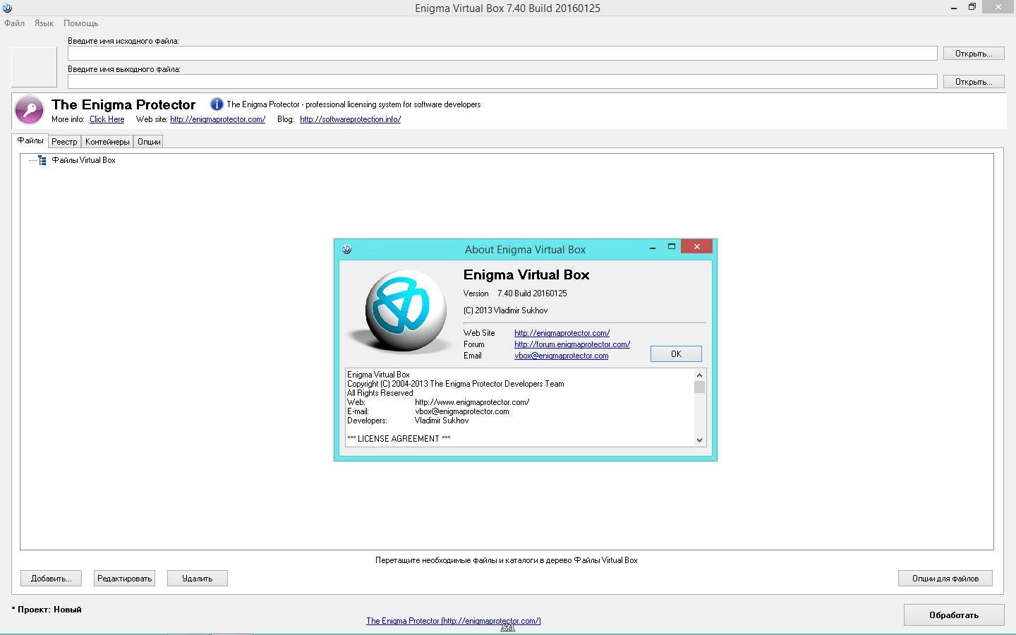 Активация Enigma Virtual Box 7.40 Build 20160125