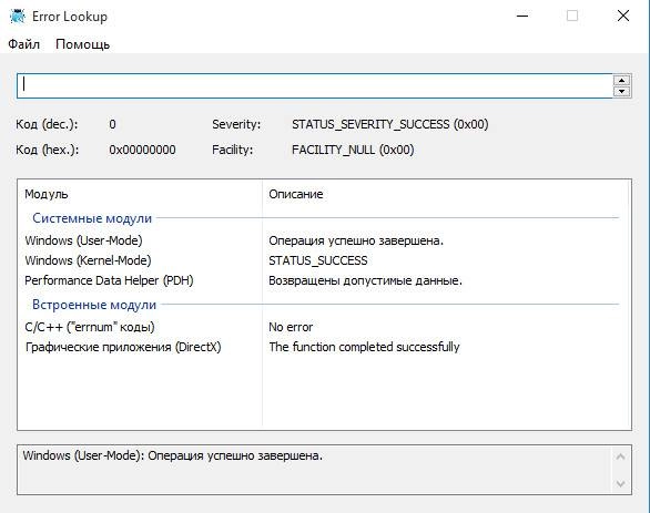 Активация Error Lookup 2.1.1072 + Portable