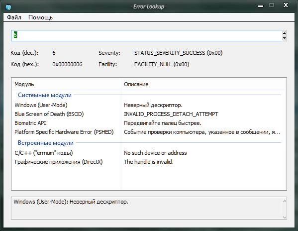 Активация Error Lookup 2.1.1102 + Portable