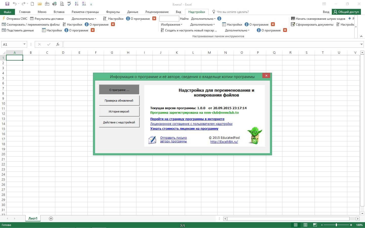 Активация ExcelVBA - Универсальные надстройки для Excel 08.2017 RePack