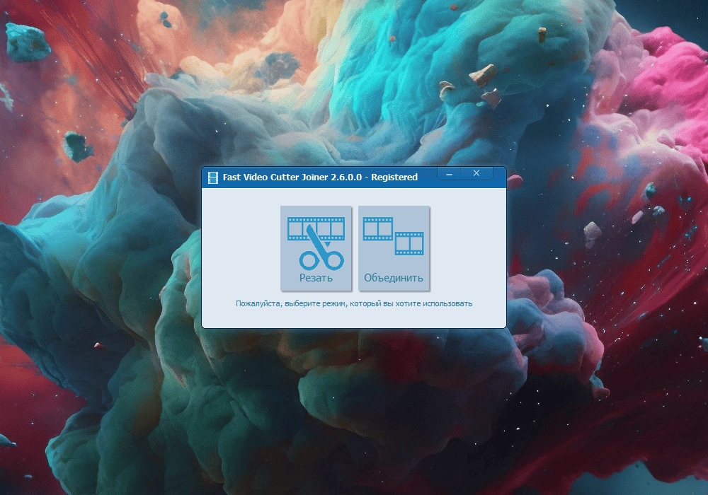 Активация Fast Video Cutter Joiner 6.7.0.0 RePack by elchupacabra