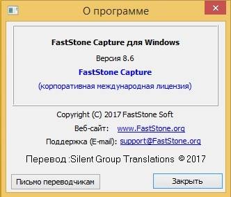 Активация FastStone Capture 11.0 Final RePack by KpoJIuK