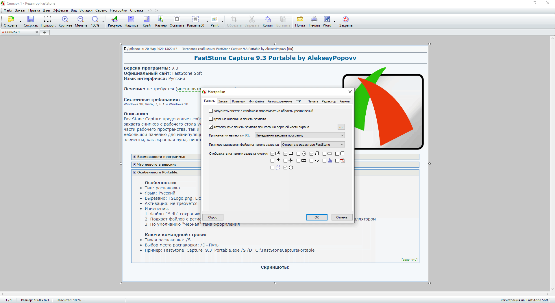 Активация FastStone Capture 9.3 Portable by AlekseyPopovv