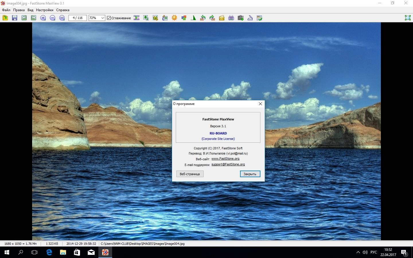 Активация FastStone MaxView 3.1 RePack by VIPol