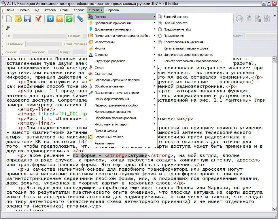 Активация FictionBook Editor 2.6.7 Portable by SunOK