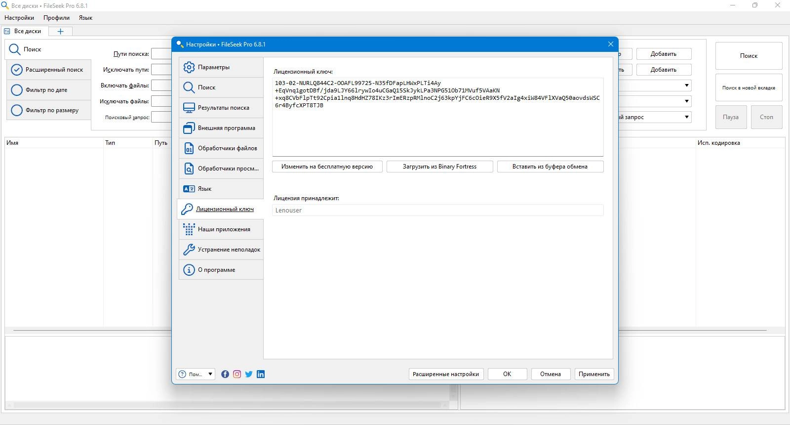 Активация FileSeek Pro 6.9.0