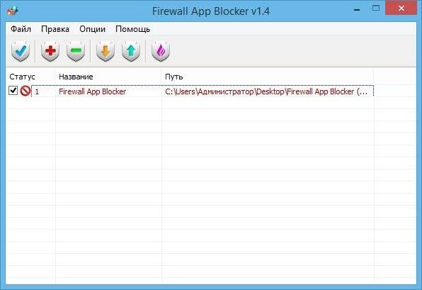 Активация Firewall App Blocker 1.9 Portable