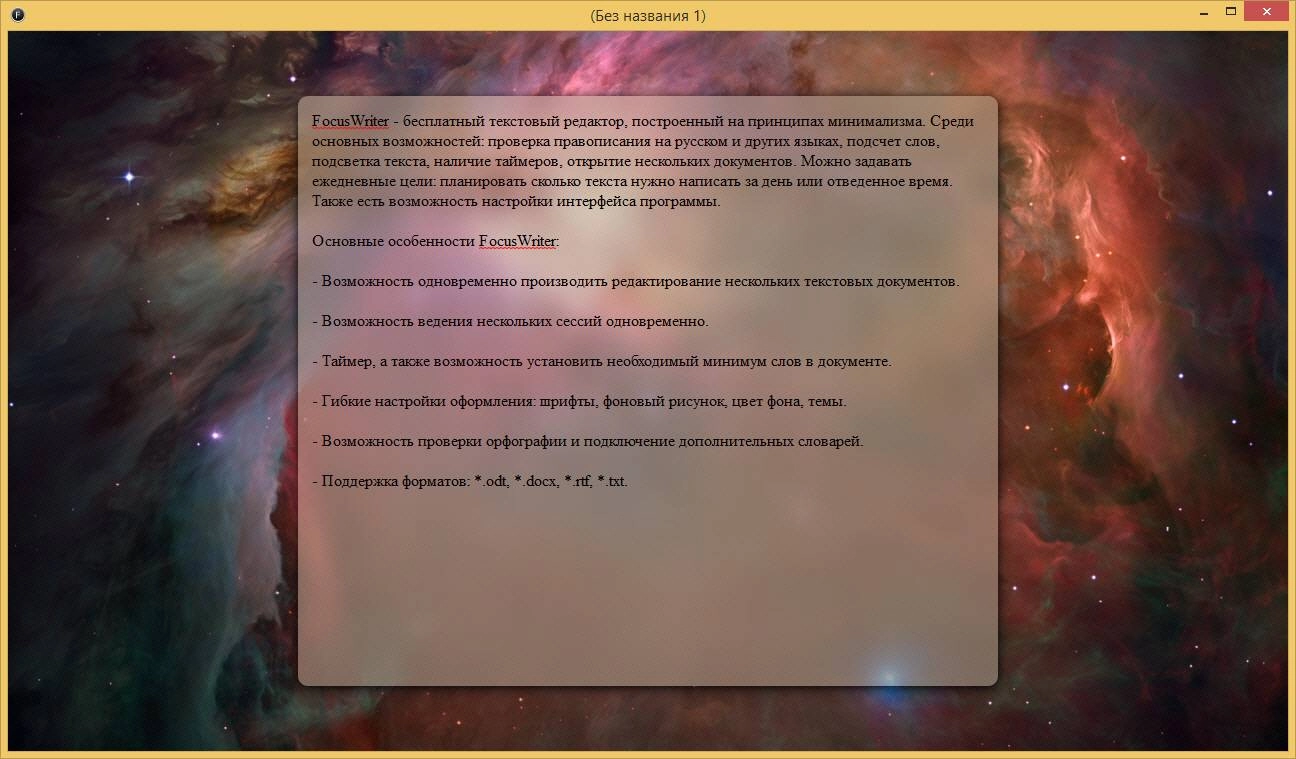 Активация FocusWriter 1.5.5 + Portable