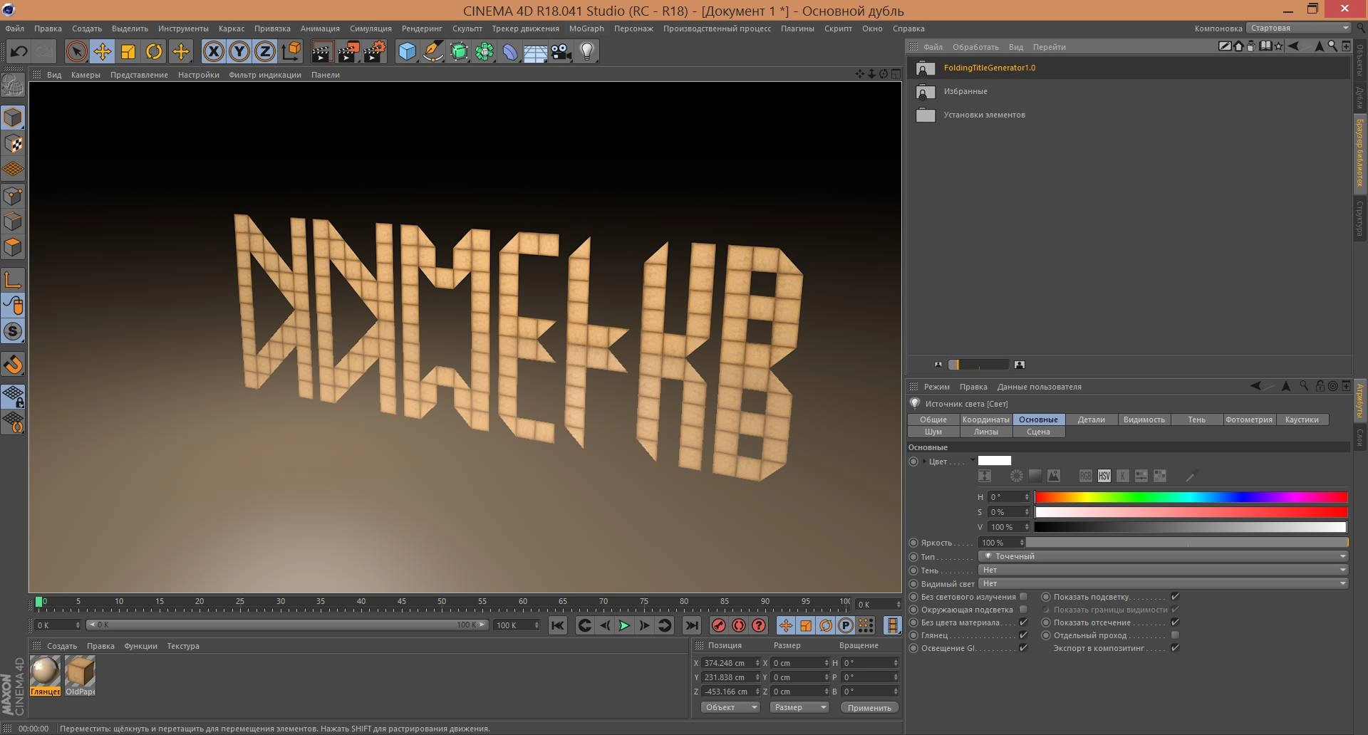 Активация Folding Title GENERATOR 1-0 for Cinema 4D