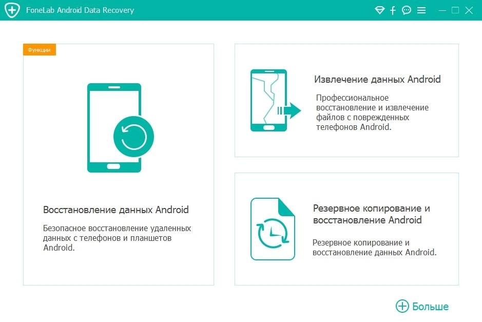 Активация FoneLab Android Data Recovery 3.0.36 RePack by TryRooM