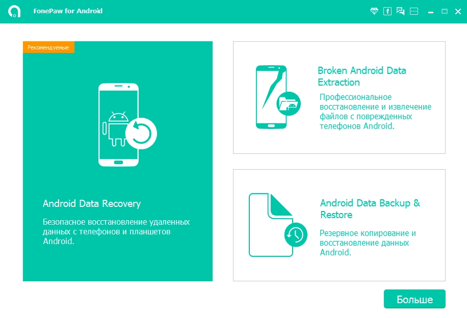 Активация FonePaw Android Data Recovery 3.6.0 RePack by TryRooM