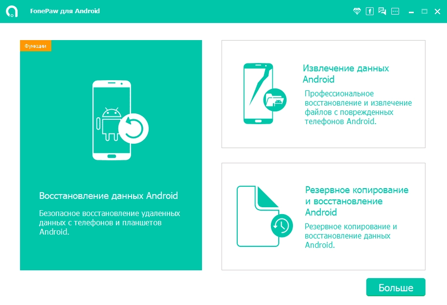 Активация FonePaw Android Data Recovery 3.7.0 RePack by elchupacabra