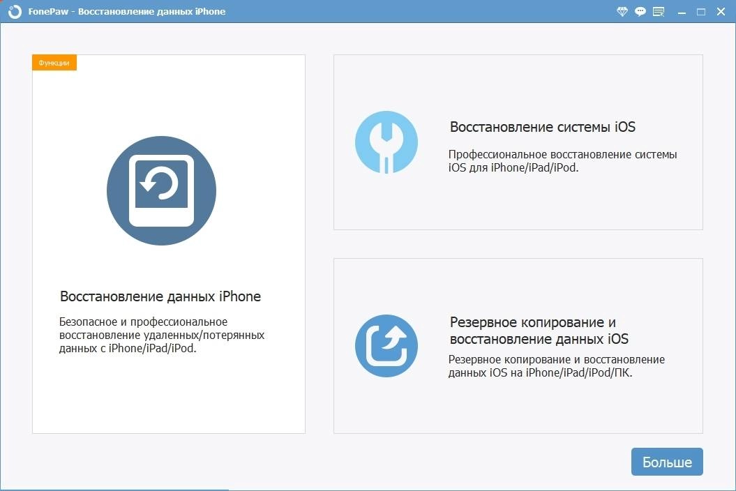 Активация FonePaw iPhone Data Recovery 7.8.0 RePack by TryRooM