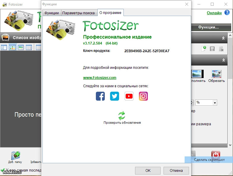 Активация Fotosizer Pro 3.17.2.584