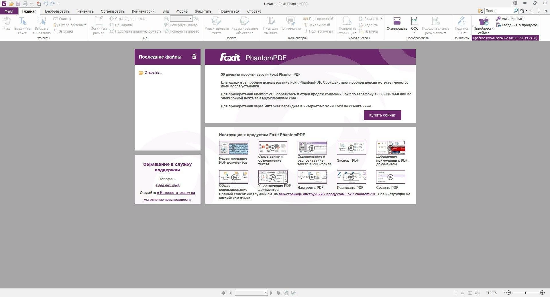 Активация Foxit PhantomPDF Business 7.2.5.930