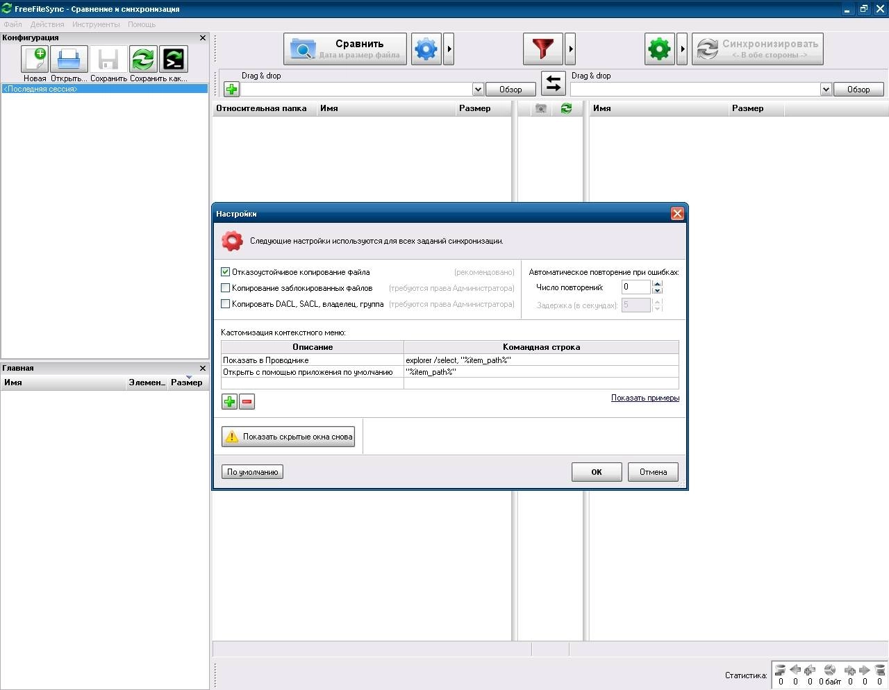 Активация FreeFileSync 7.8 + Portable