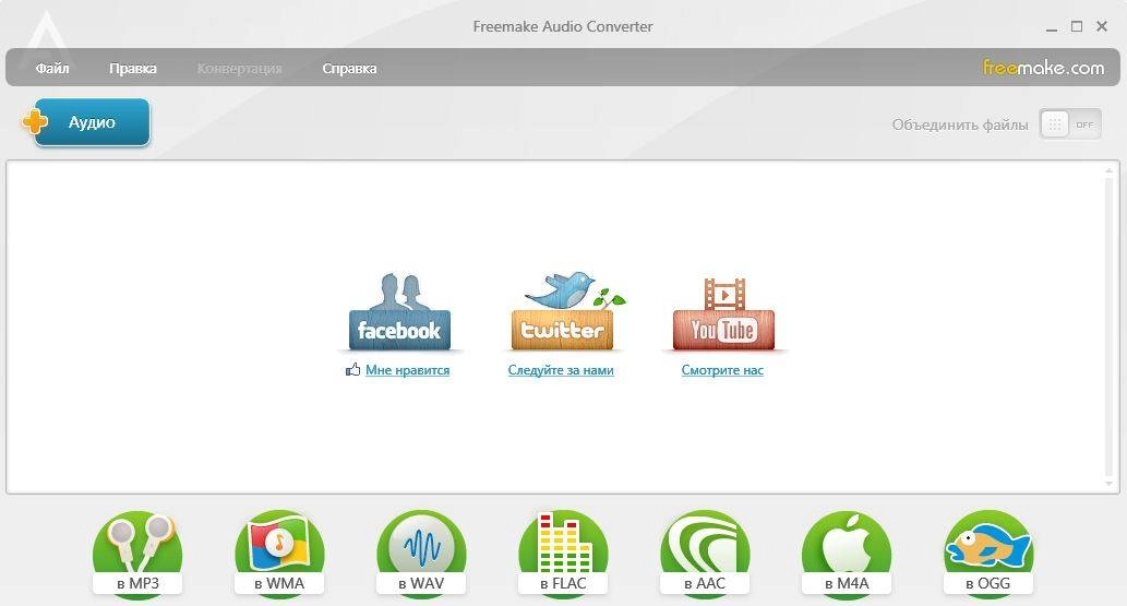 Активация Freemake Audio Converter 1.1.0.66