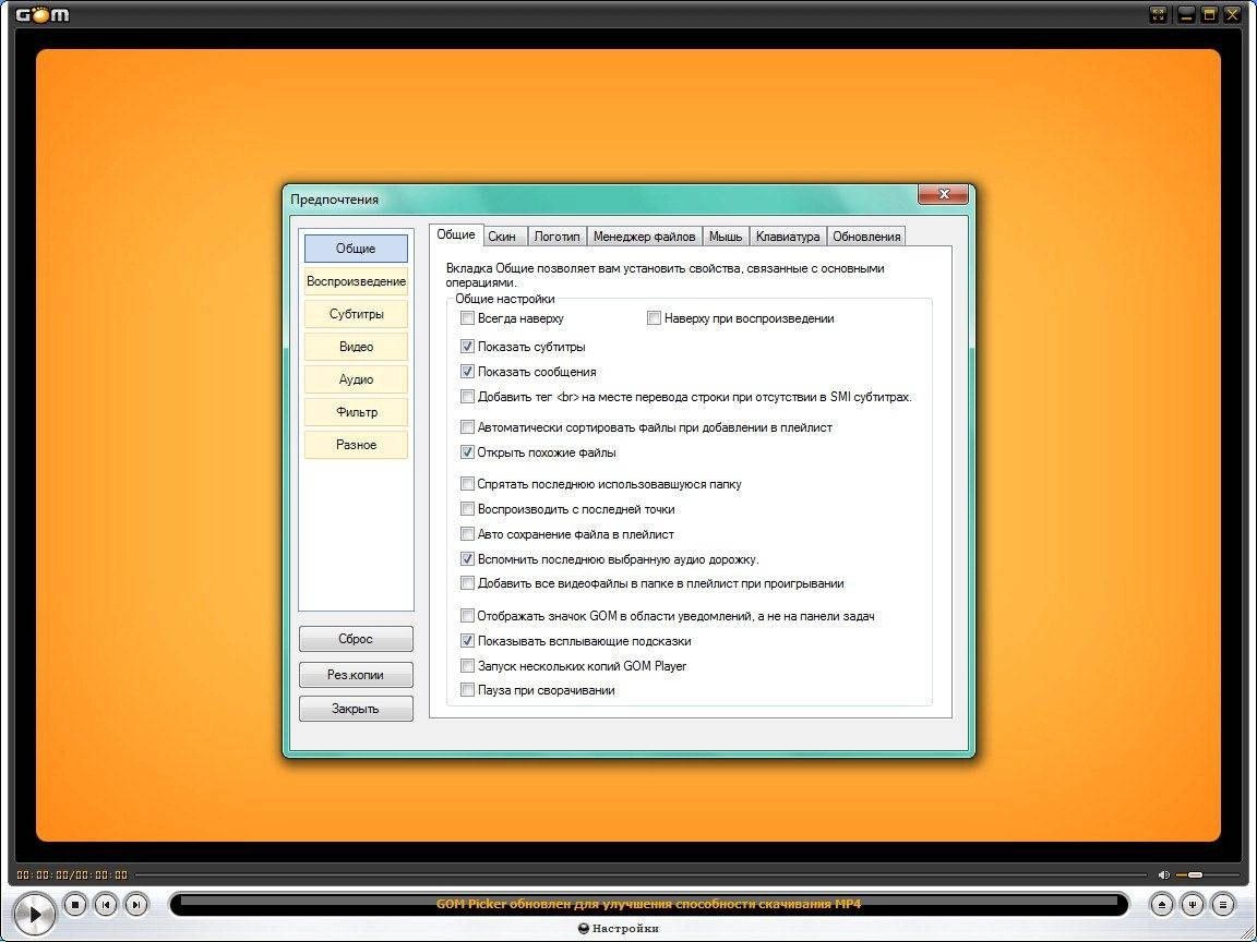 Активация GOM Player 2.2.64 Build 5211 Final