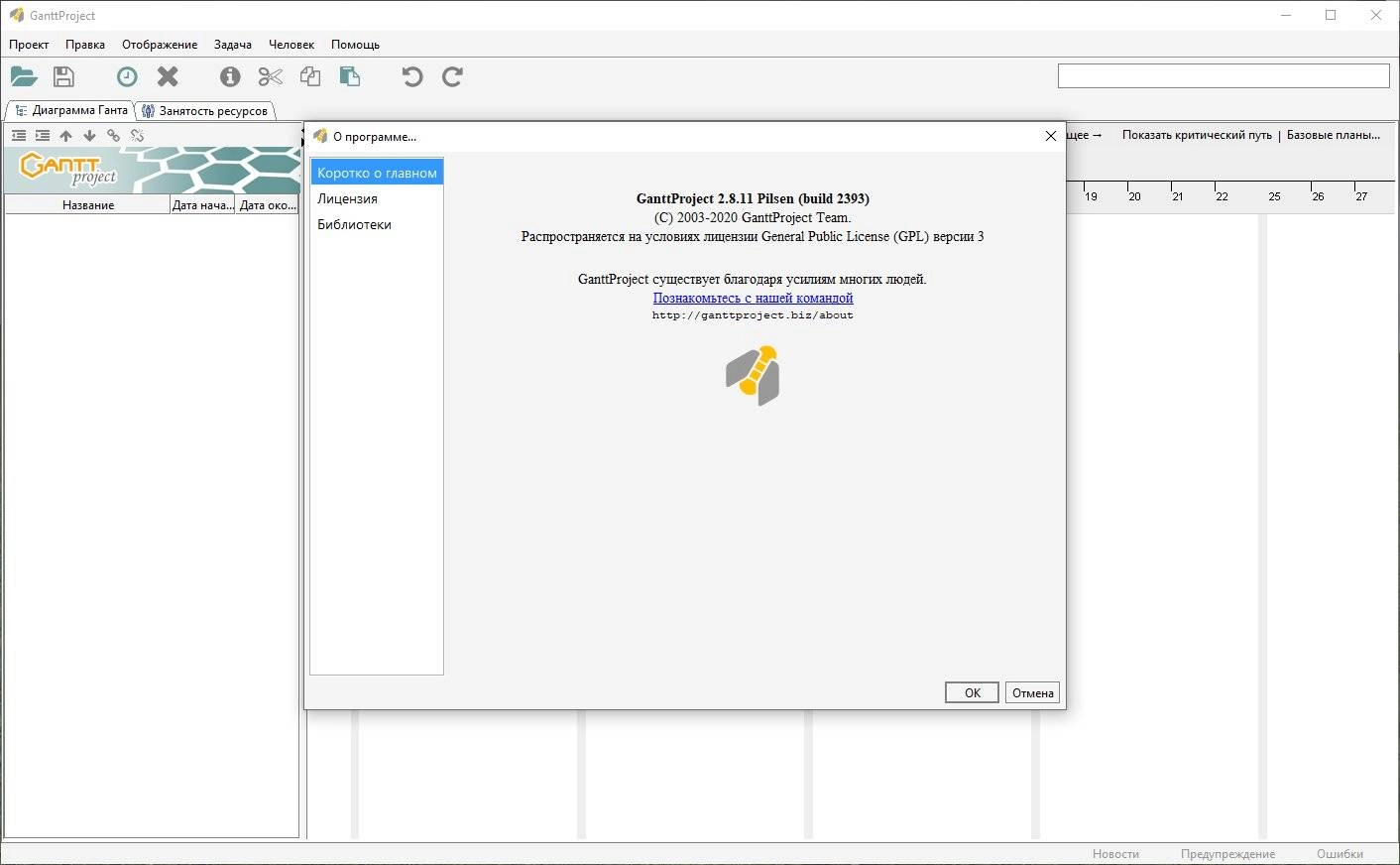 Активация GanttProject 2.8.11 Build 2393 + Portable