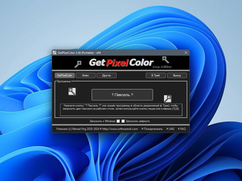 Активация GetPixelColor 3.36 + Portable