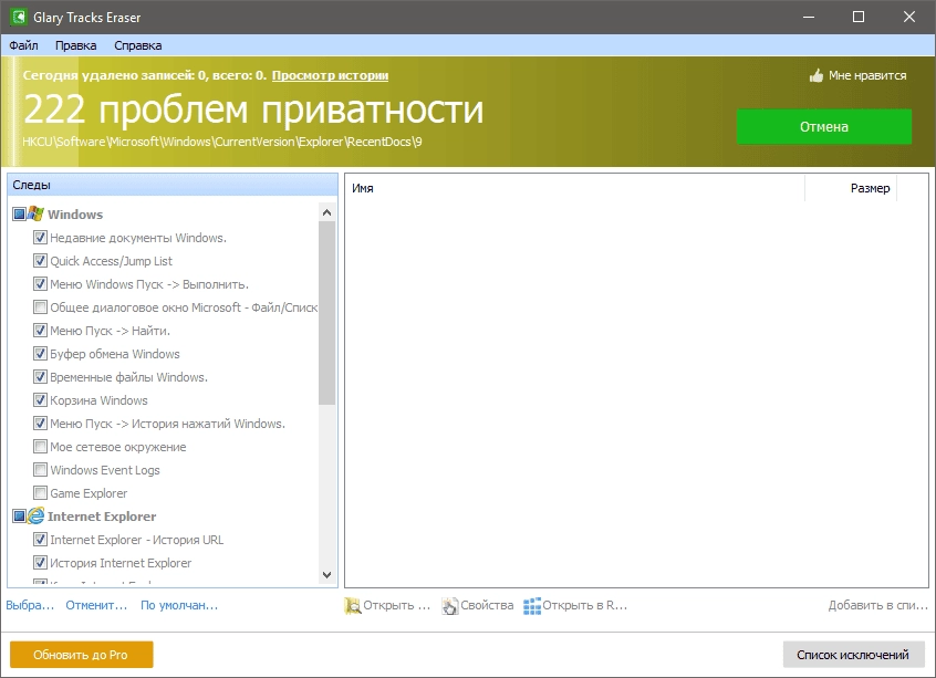 Активация Glary Tracks Eraser 6.0.1.10