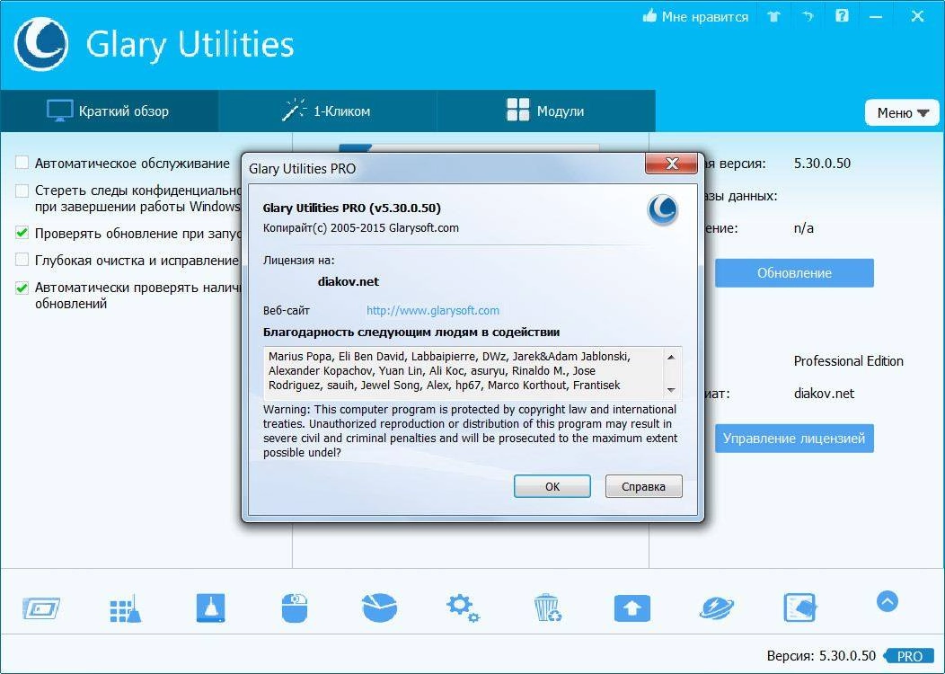Активация Glary Utilities Pro 5.30.0.50 Final RePack by D!akov