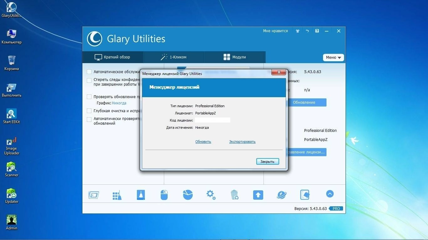 Активация Glary Utilities Pro 5.43.0.63 Final Portable by PortableAppZ