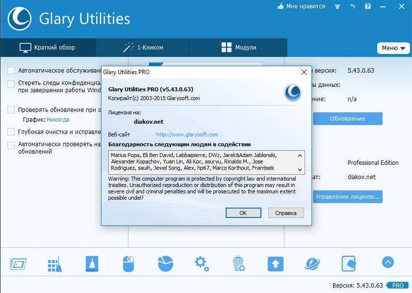 Активация Glary Utilities Pro 5.43.0.63 Final RePack by D!akov