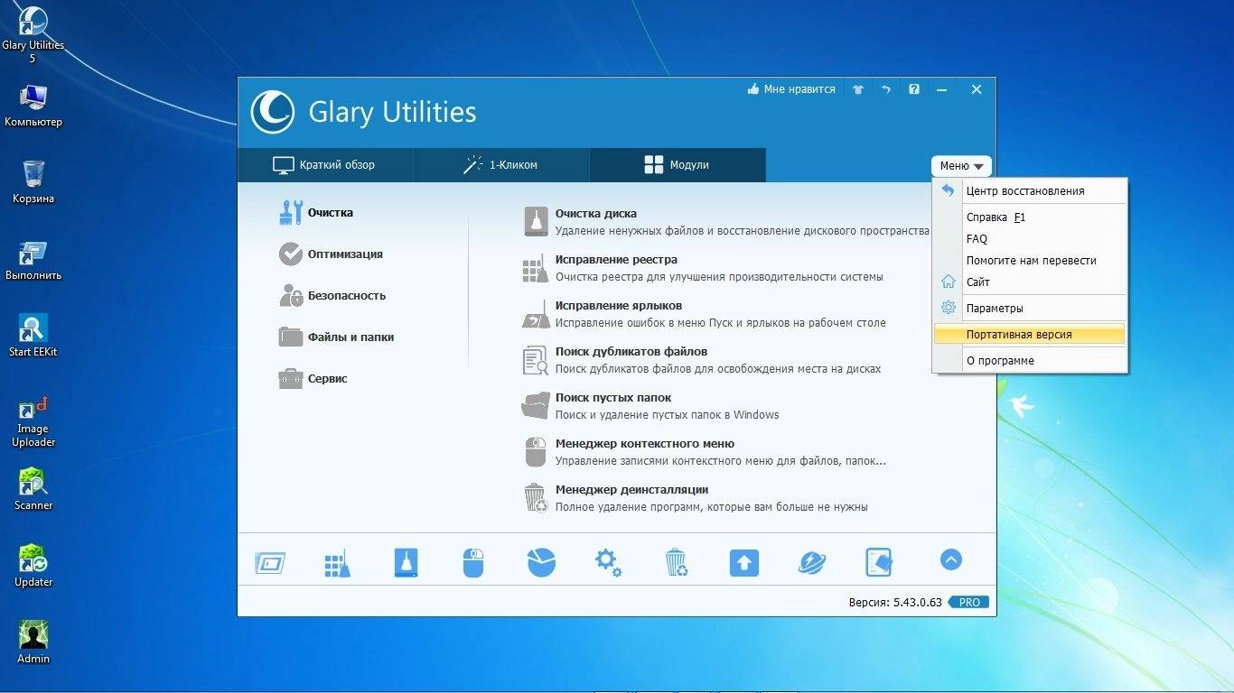 Активация Glary Utilities Pro 5.43.0.63 Final