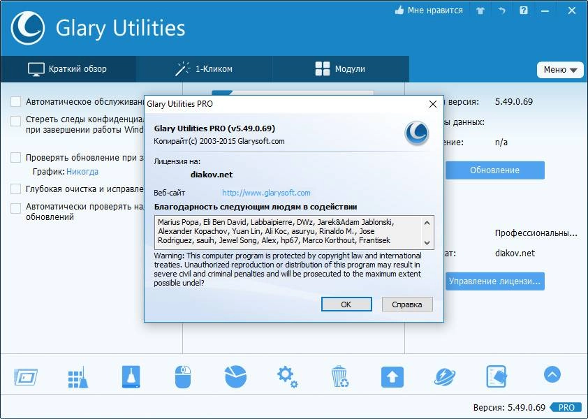 Активация Glary Utilities Pro 5.49.0.69 Final RePack by D!akov