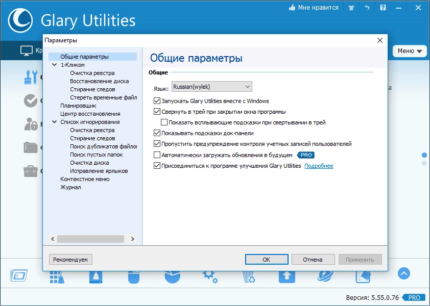 Активация Glary Utilities Pro 5.55.0.76 + Portable