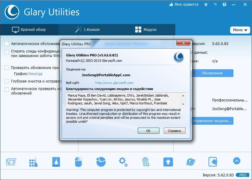 Активация Glary Utilities Pro 5.62.0.83 Portable by PortableAppC