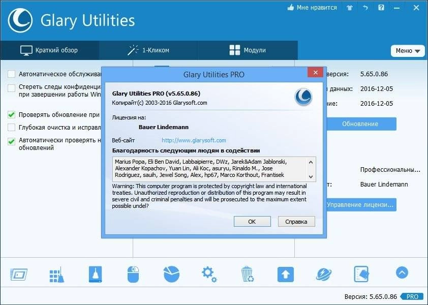 Активация Glary Utilities Pro 5.65.0.86 Final
