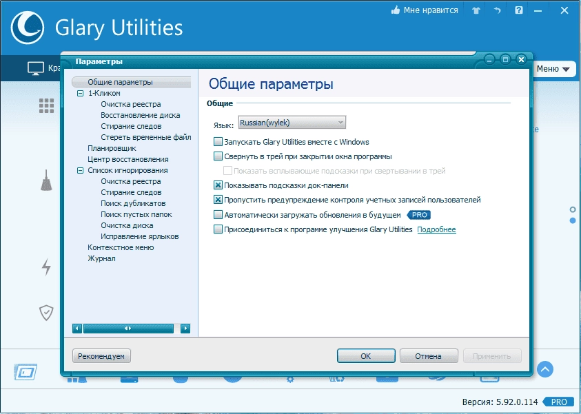 Активация Glary Utilities Pro 6.24.0.28 RePack by elchupacabra