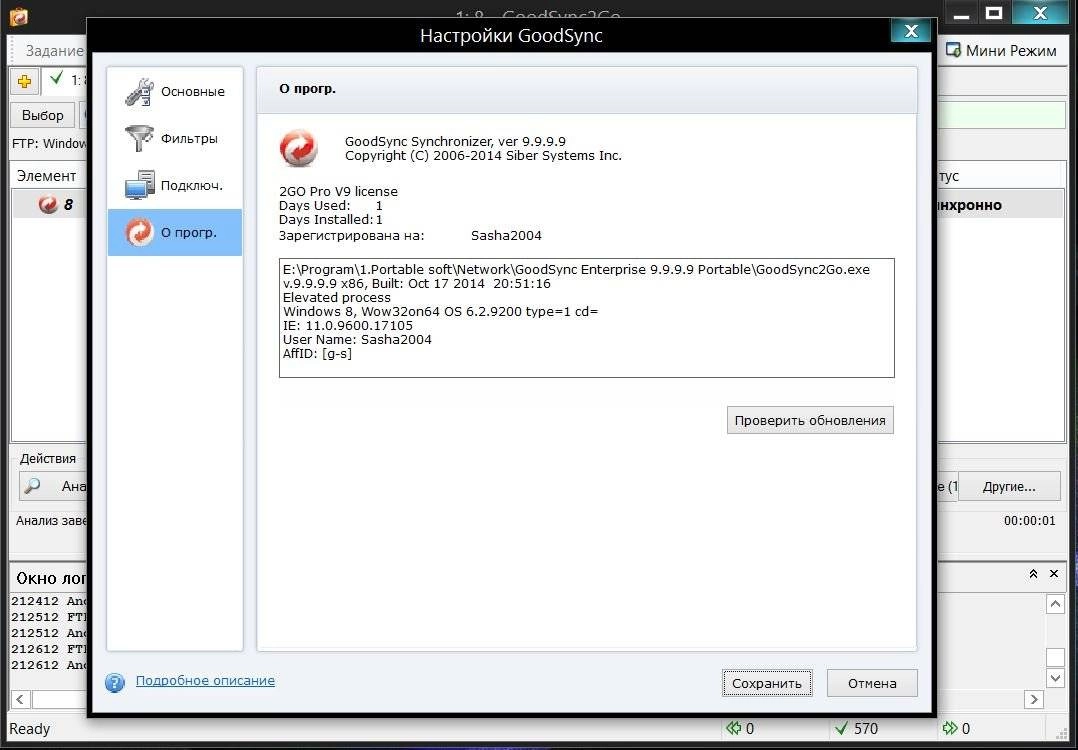 Активация GoodSync Enterprise 9.9.9.9 Final + Portable