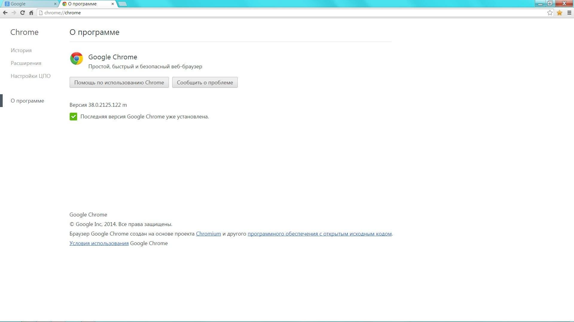 Активация Google Chrome 38.0.2125.122 Stable
