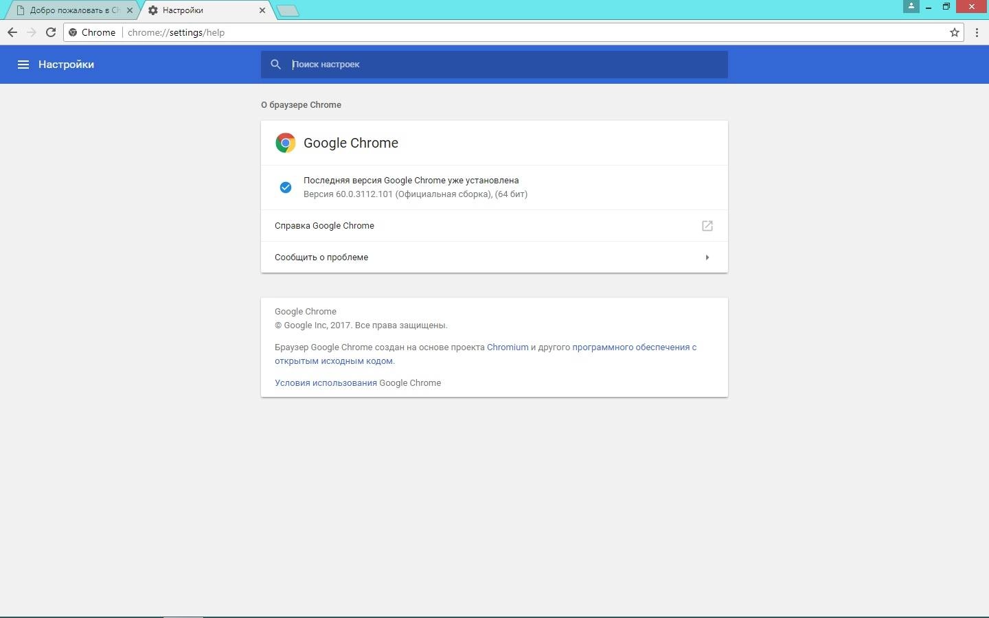 Активация Google Chrome 60.0.3112.101 Stable + Enterprise