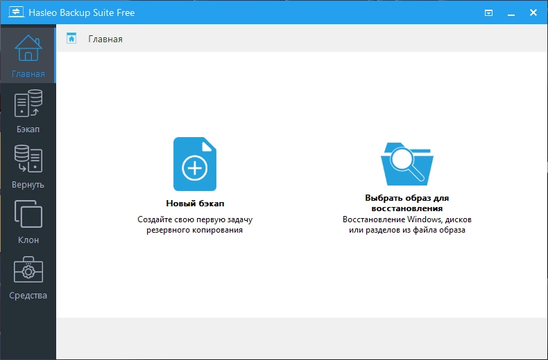 Активация Hasleo Backup Suite 2.9.2 RePack & Portable by 9649