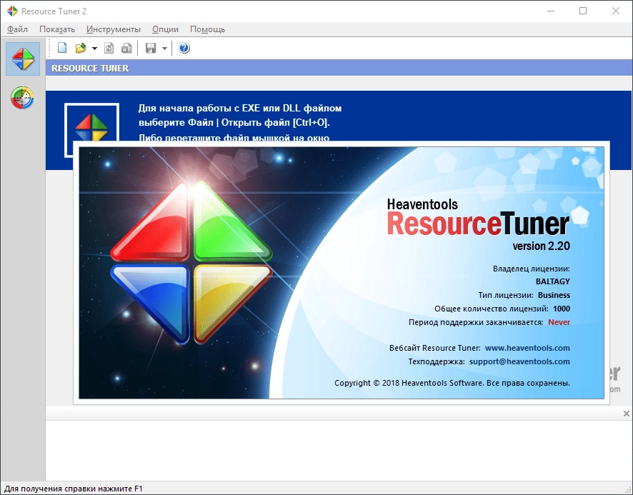 Активация HeavenTools Resource Tuner 2.20 Portable by Baltagy