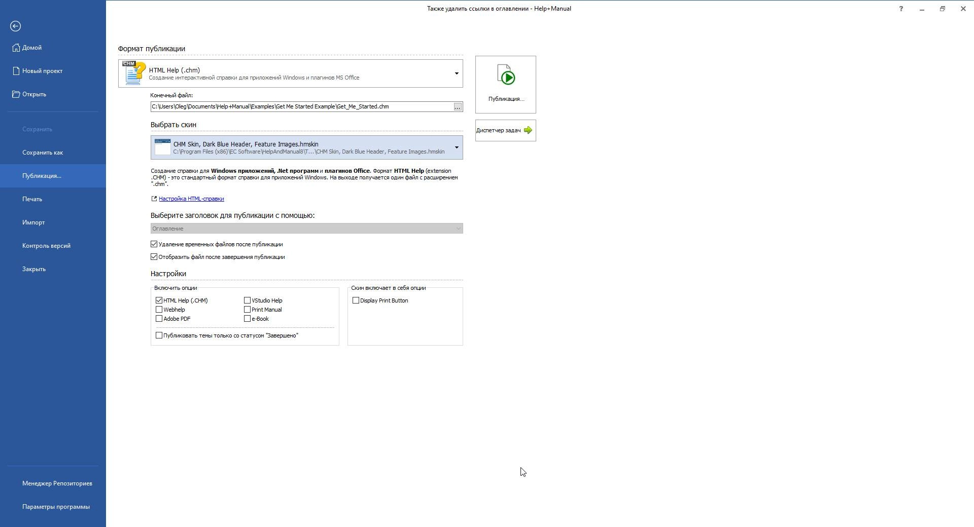 Активация Help+Manual Professional Edition 8.3.1 Build 5793 + HelpXplain 1.4.0.1345 + Premium Pack 4.1.0